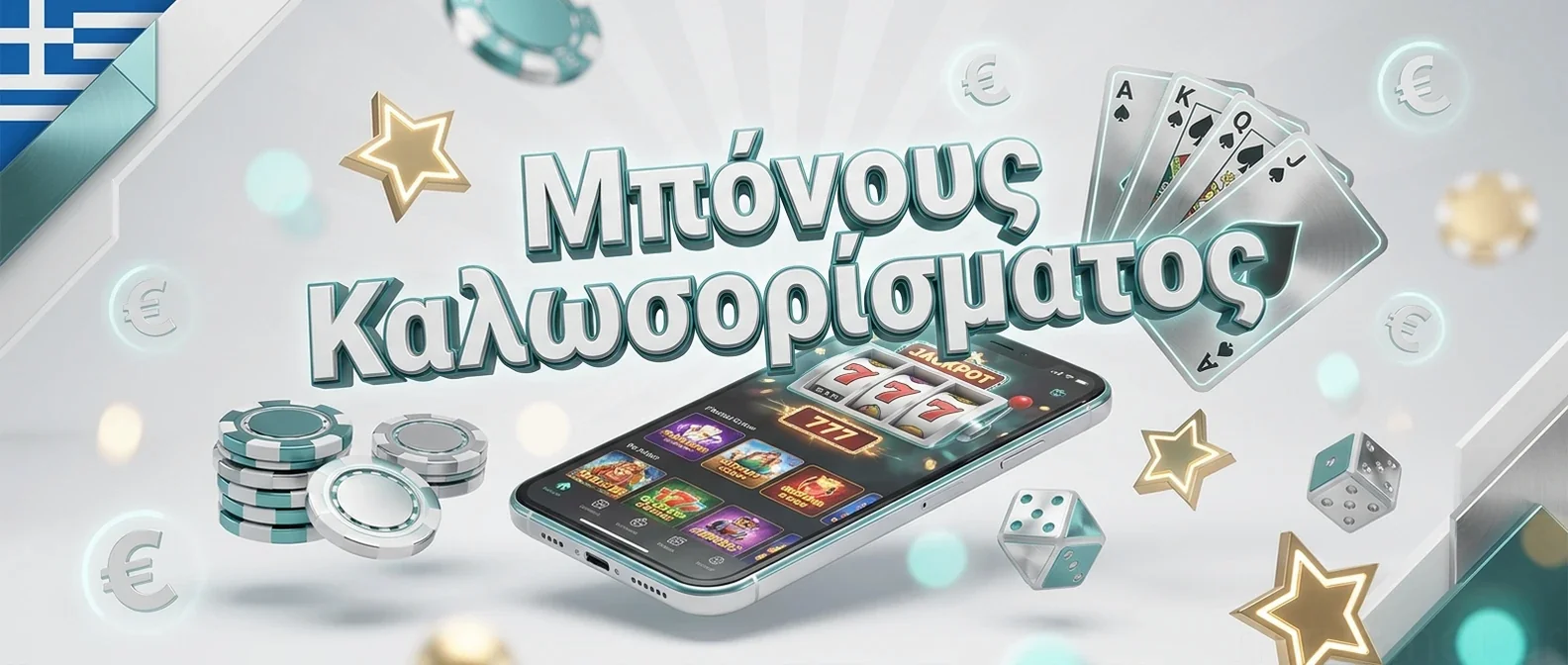 Μπόνους Καλωσορίσματος